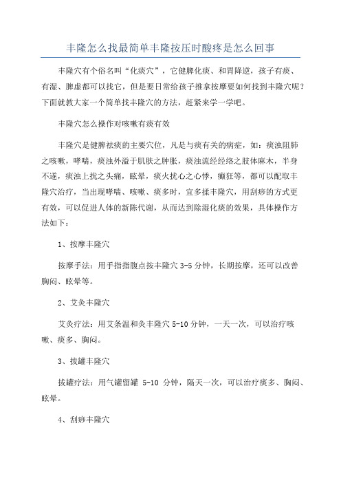 丰隆怎么找最简单丰隆按压时酸疼是怎么回事