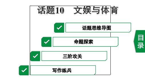 2020年福建英语中考作文指导话题10 文娱与体育