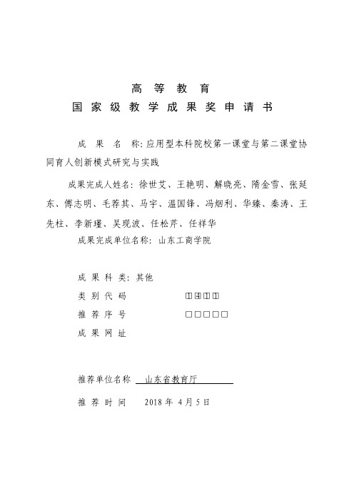 应用型本科院校第一课堂与第二课堂协同育人创新模式研究与实践