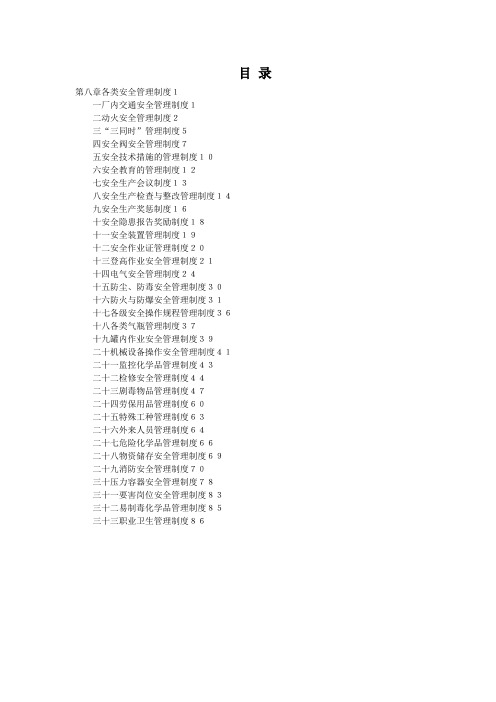 某公司各类安全管理制度汇编