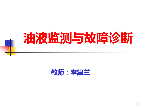 油液监测与故障诊断 PPT课件