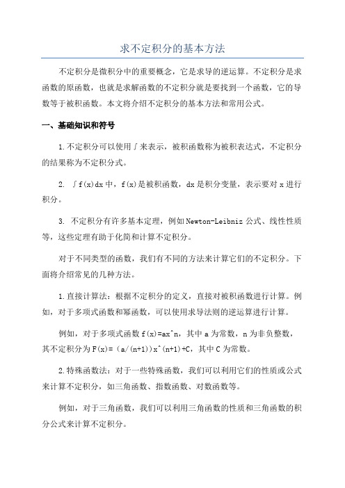 求不定积分的基本方法