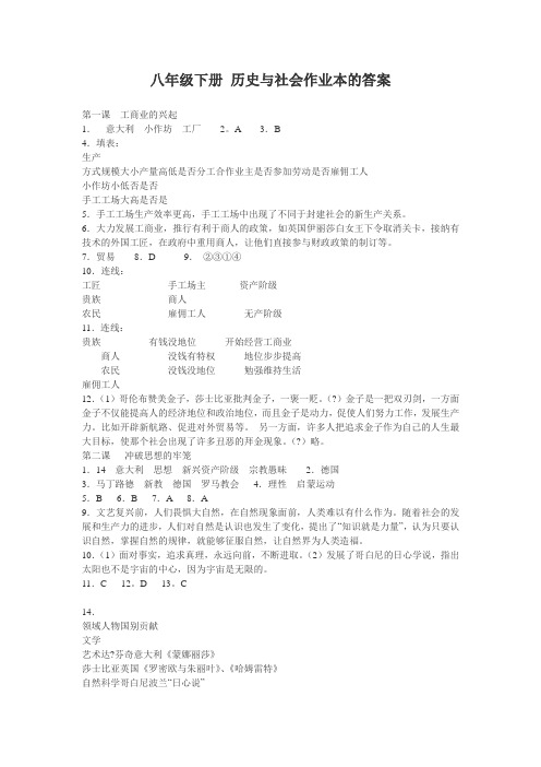 八年级下册 历史与社会作业本的答案