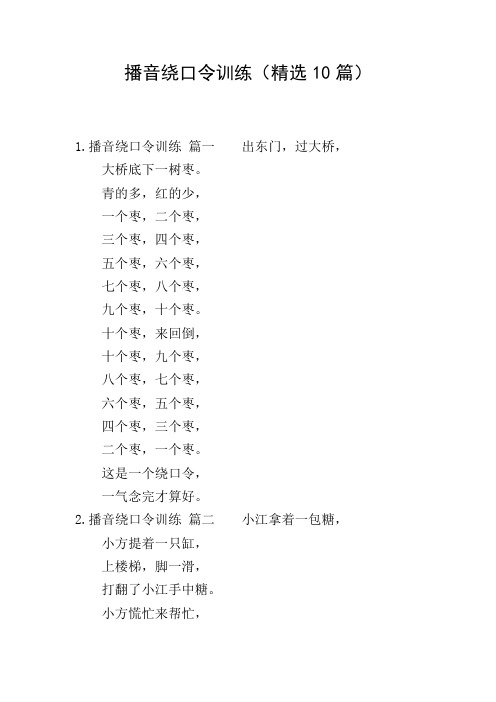 播音绕口令训练(精选10篇)