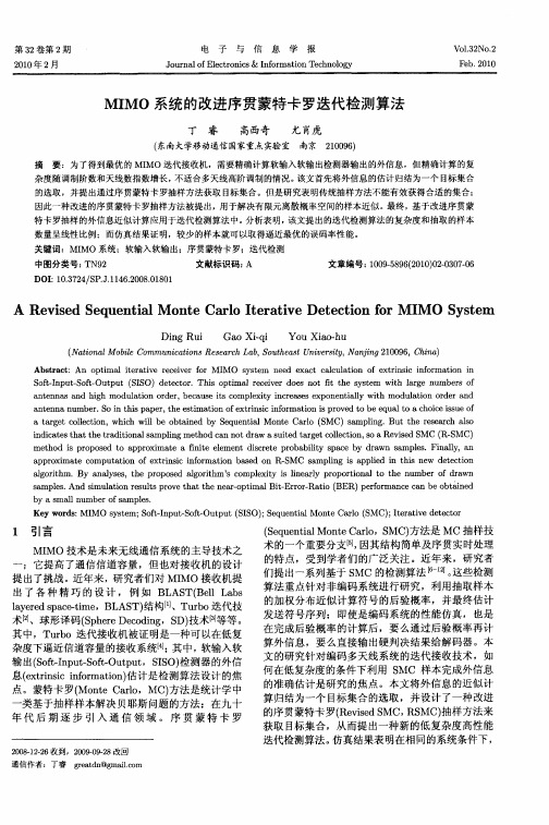 MIMO系统的改进序贯蒙特卡罗迭代检测算法