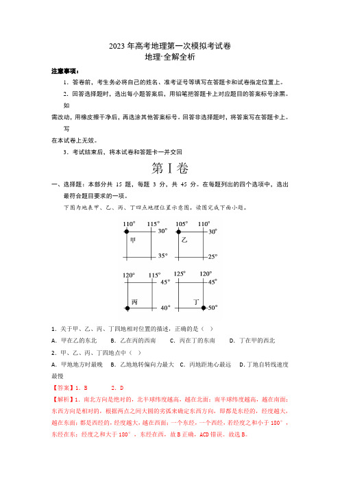 2023年高考地理第一次模拟考试卷-(北京B卷)(全解全析)