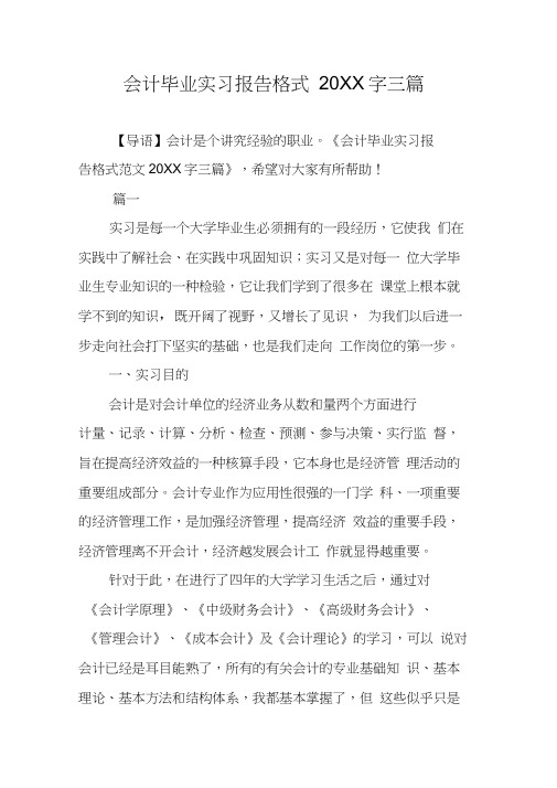 会计毕业实习报告格式20XX字三篇