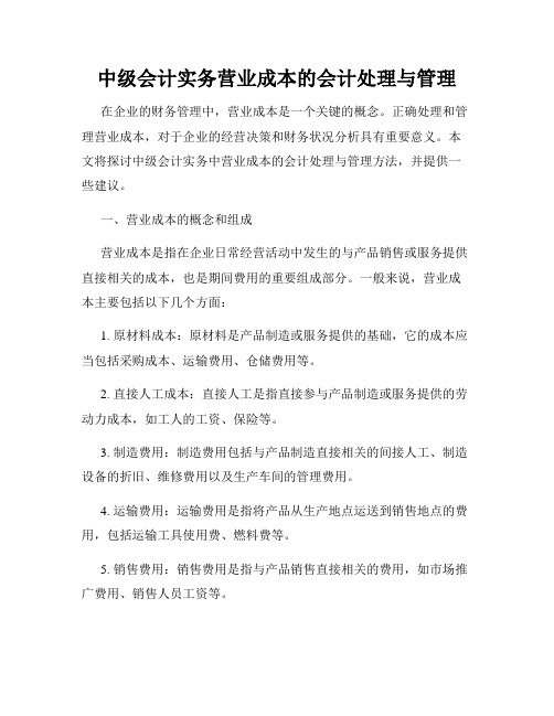 中级会计实务营业成本的会计处理与管理