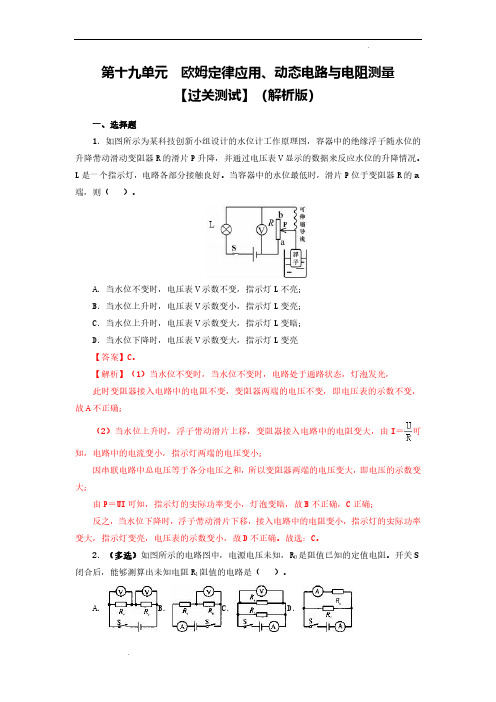 (中考物理)第十九单元  欧姆定律应用、动态电路与电阻测量【过关测试】(解析版)