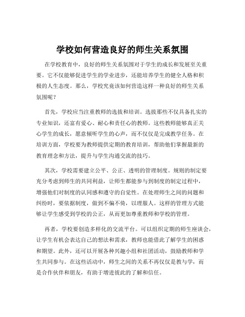 学校如何营造良好的师生关系氛围