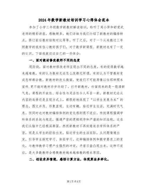 2024年数学新教材培训学习心得体会范本(2篇)