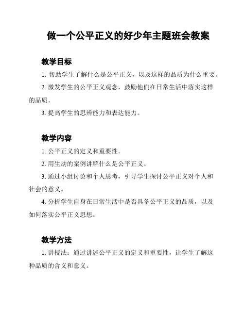 做一个公平正义的好少年主题班会教案