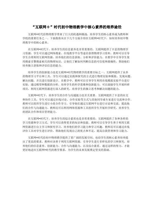 “互联网+”时代初中物理教学中核心素养的培养途径