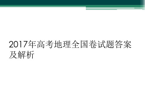 2017年高考地理全国卷试题答案及解析