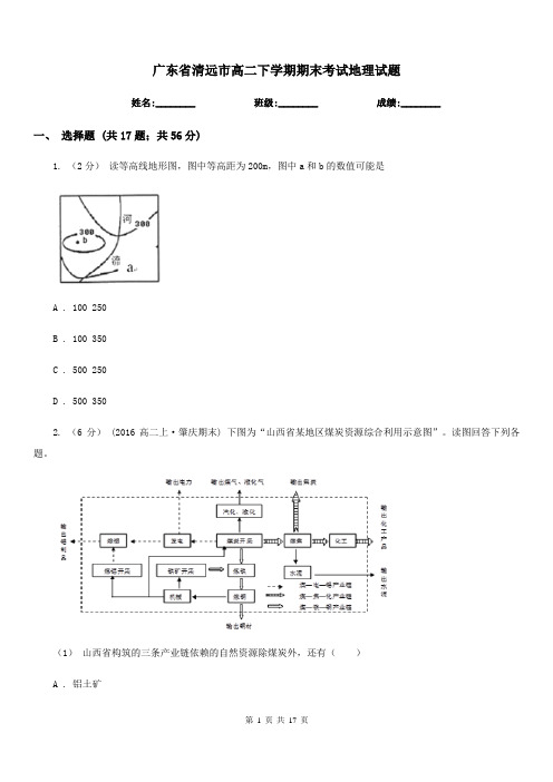 广东省清远市高二下学期期末考试地理试题