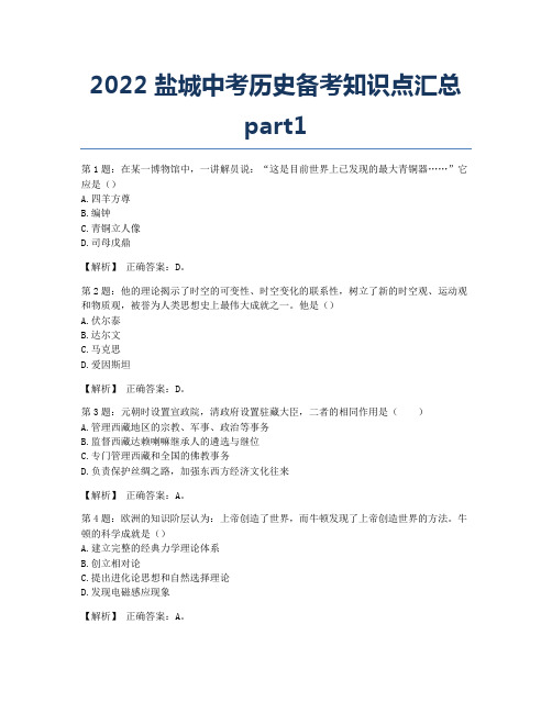 2022盐城中考历史备考知识点汇总part1