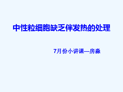 中性粒细胞缺乏伴发热的处理精讲