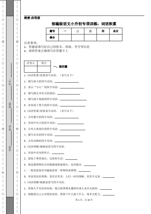 部编版语文小升初专项训练：词语积累