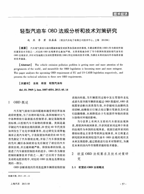 轻型汽油车OBD法规分析和技术对策研究