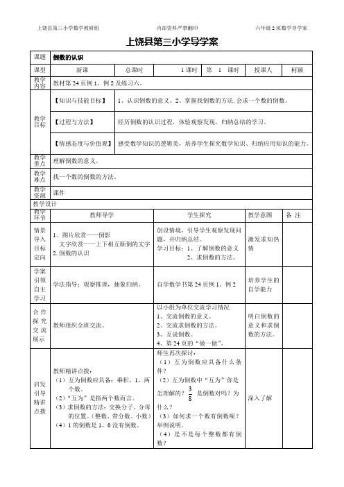 《倒数的认识》导学案