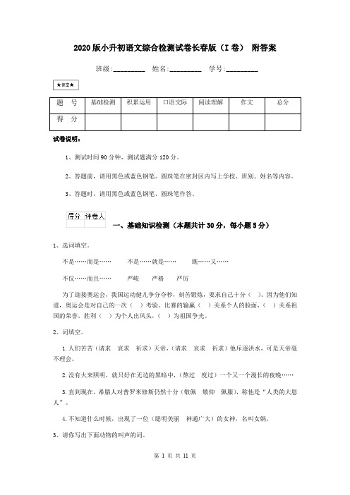 2020版小升初语文综合检测试卷长春版(I卷) 附答案