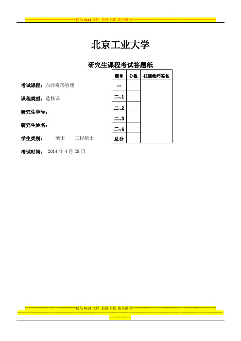 13级硕士研究生《六西格玛管理》课程考试试题