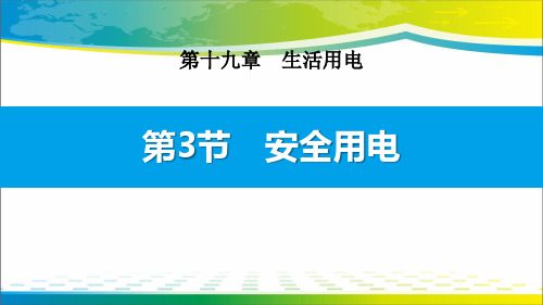 《安全用电》生活用电PPT【完美版课件】