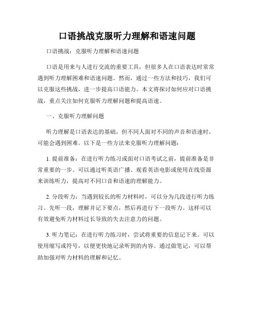 口语挑战克服听力理解和语速问题