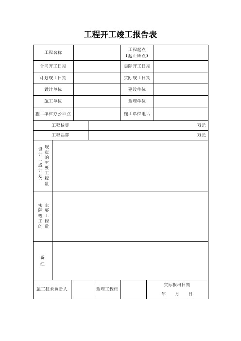 工程开工竣工报告表模板