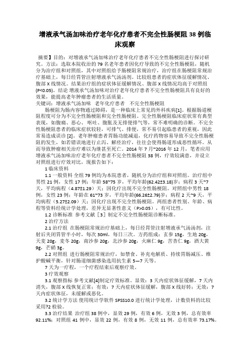 增液承气汤加味治疗老年化疗患者不完全性肠梗阻38例临床观察