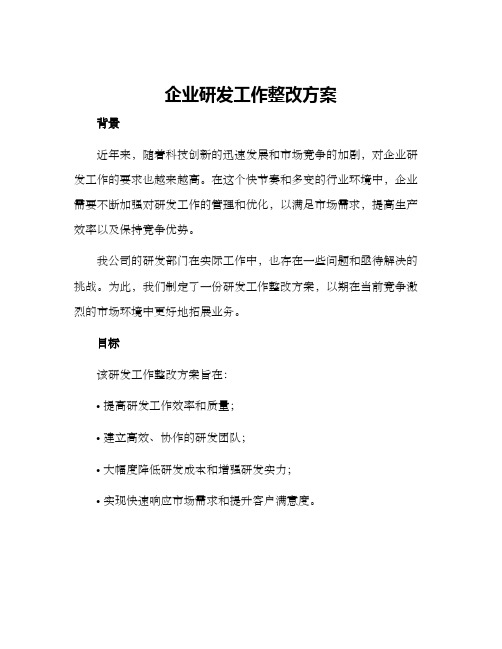 企业研发工作整改方案