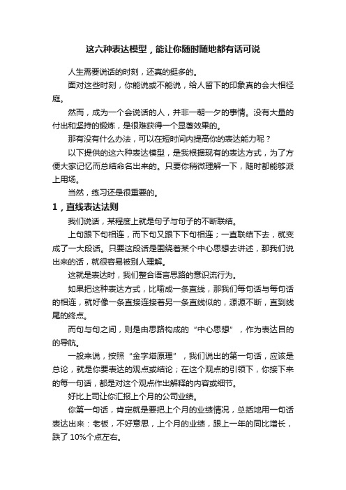 这六种表达模型，能让你随时随地都有话可说