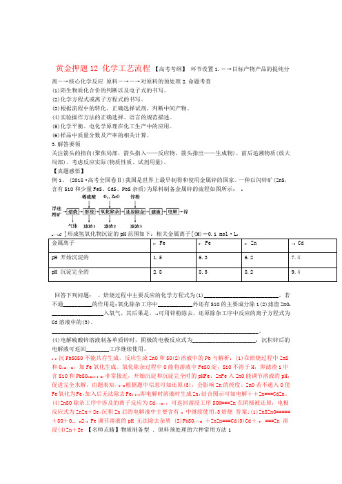 2020年高考化学黄金押题12化学工艺流程含解析