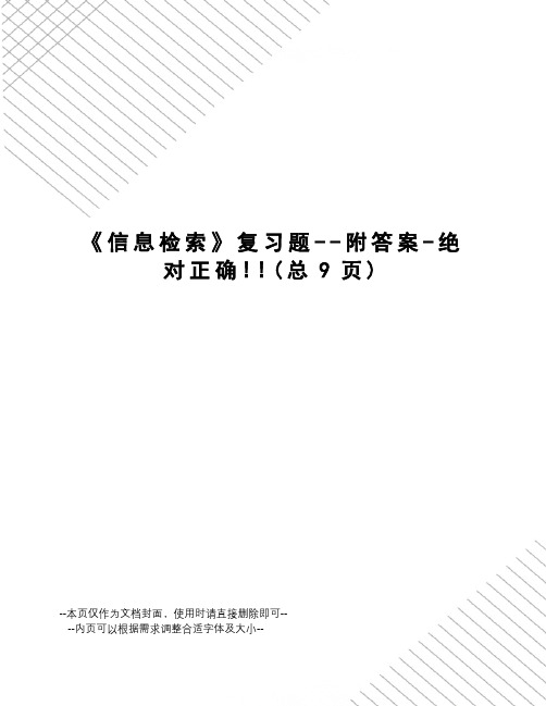 信息检索复习题--附答案-绝对正确