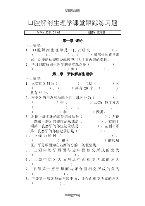 口腔解剖生理学习题整理版之欧阳数创编