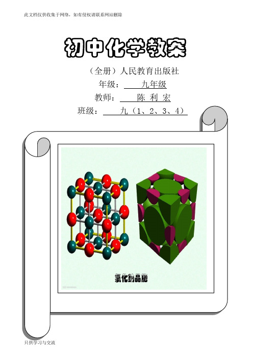 人教版九年级化学教案(全一册)电子教案