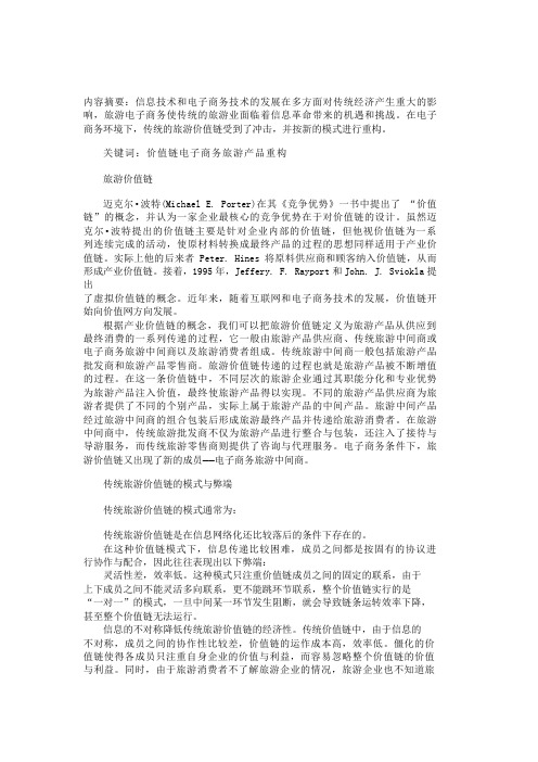 电子商务环境下的旅游价值链重构价