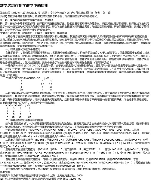 数学思想在化学教学中的应用