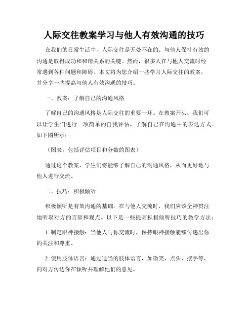 人际交往教案学习与他人有效沟通的技巧