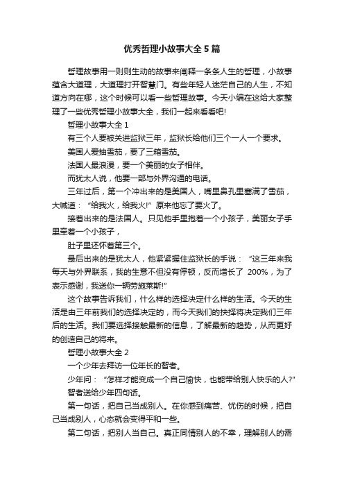 优秀哲理小故事大全5篇