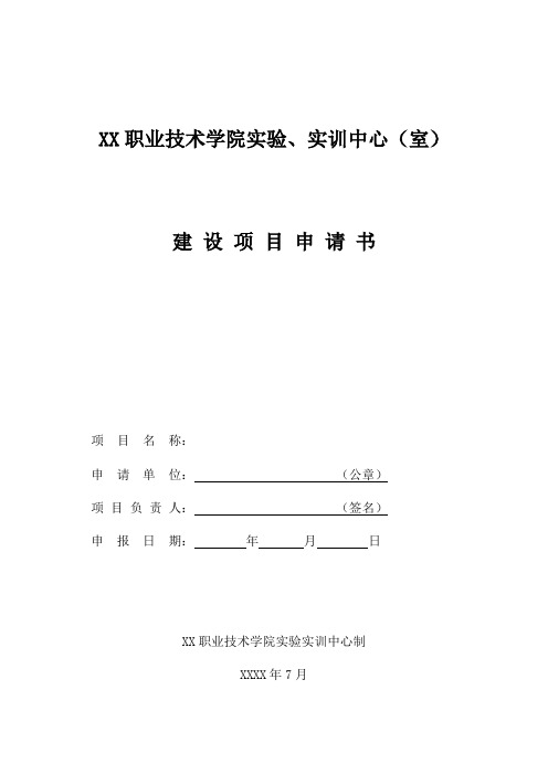 职业技术学院实验实训中心(室)建设项目申请书