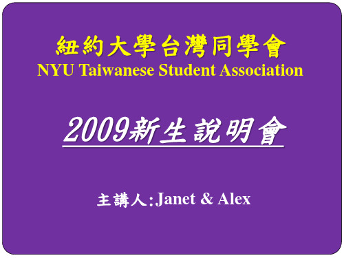 美国纽约大学2009年新生入学指导+2009-nyu-orientation