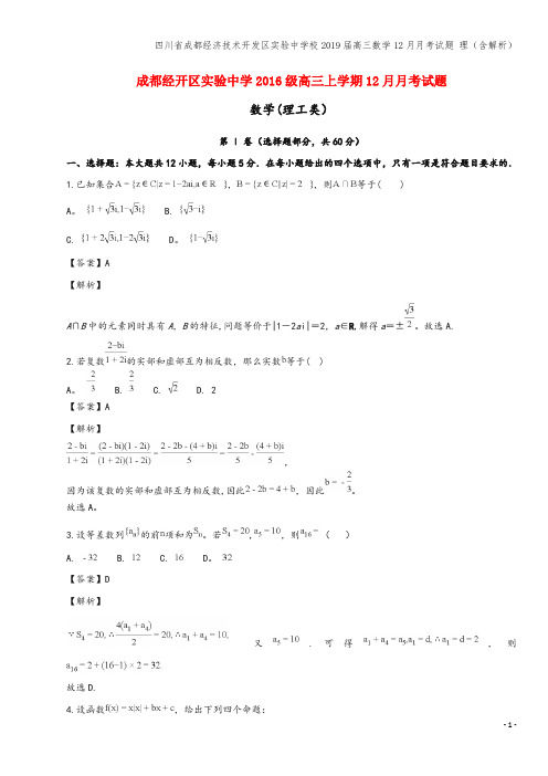 四川省成都经济技术开发区实验中学校2019届高三数学12月月考试题 理(含解析)