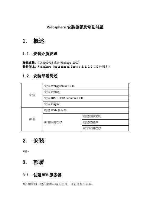 Websphere安装部署及常见问题