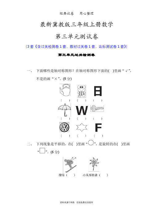 最新冀教版三年级上册数学第三单元测试卷(图形的运动(一))