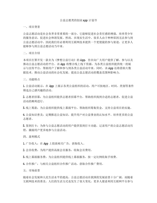 公益志愿类的创业app计划书