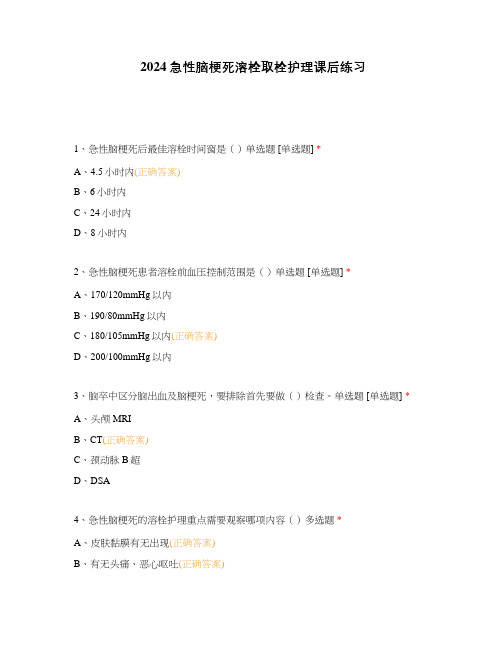 2024急性脑梗死溶栓取栓护理课后练习