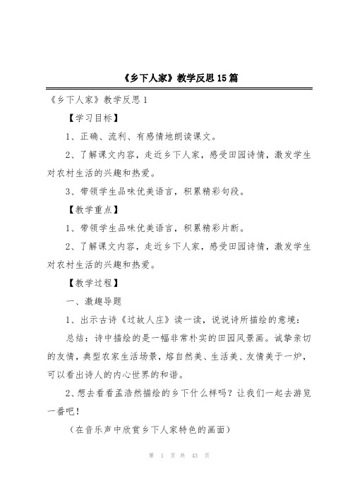 《乡下人家》教学反思15篇