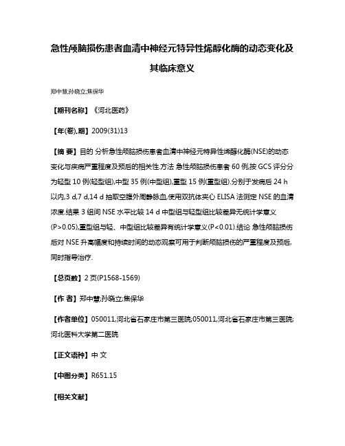 急性颅脑损伤患者血清中神经元特异性烯醇化酶的动态变化及其临床意义