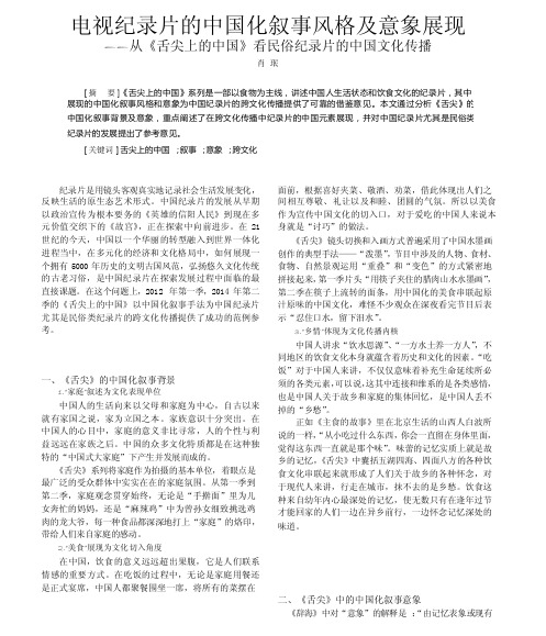 电视纪录片的中国化叙事风格及意象展现_从_舌尖上的中国_看民俗纪录片的中..